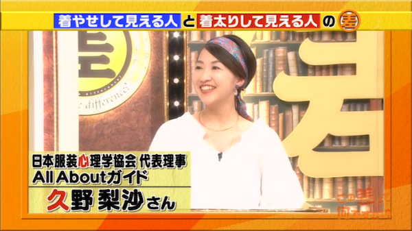 TBS系「この差って何ですか？」で着やせについて解説しました！