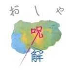 「ダサい」ものが許せないのはなぜ？　 noteの「おしゃ呪解」シリーズ更新しました