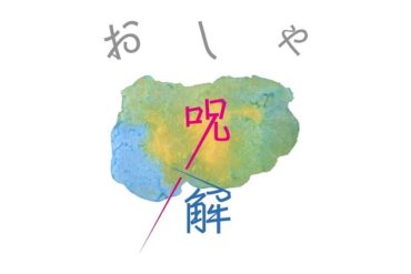 「ダサい」ものが許せないのはなぜ？　 noteの「おしゃ呪解」シリーズ更新しました