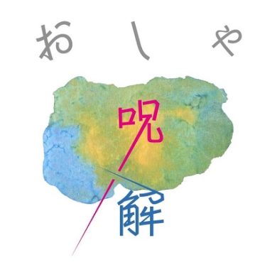 「ダサい」ものが許せないのはなぜ？　 noteの「おしゃ呪解」シリーズ更新しました