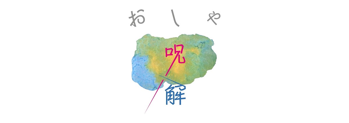 「ダサい」ものが許せないのはなぜ？　 noteの「おしゃ呪解」シリーズ更新しました