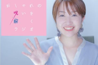 耳で服装心理学が学べる！「おしゃれの呪いを解くラジオ」始まりました
