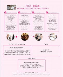 パーソナルスタイリングモニター企画詳細