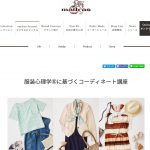 服装心理学®に基づくコーディネート講座〜ワーママ向け