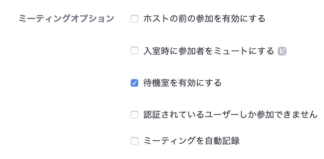 ミーティング開催時に「待機室」を利用する