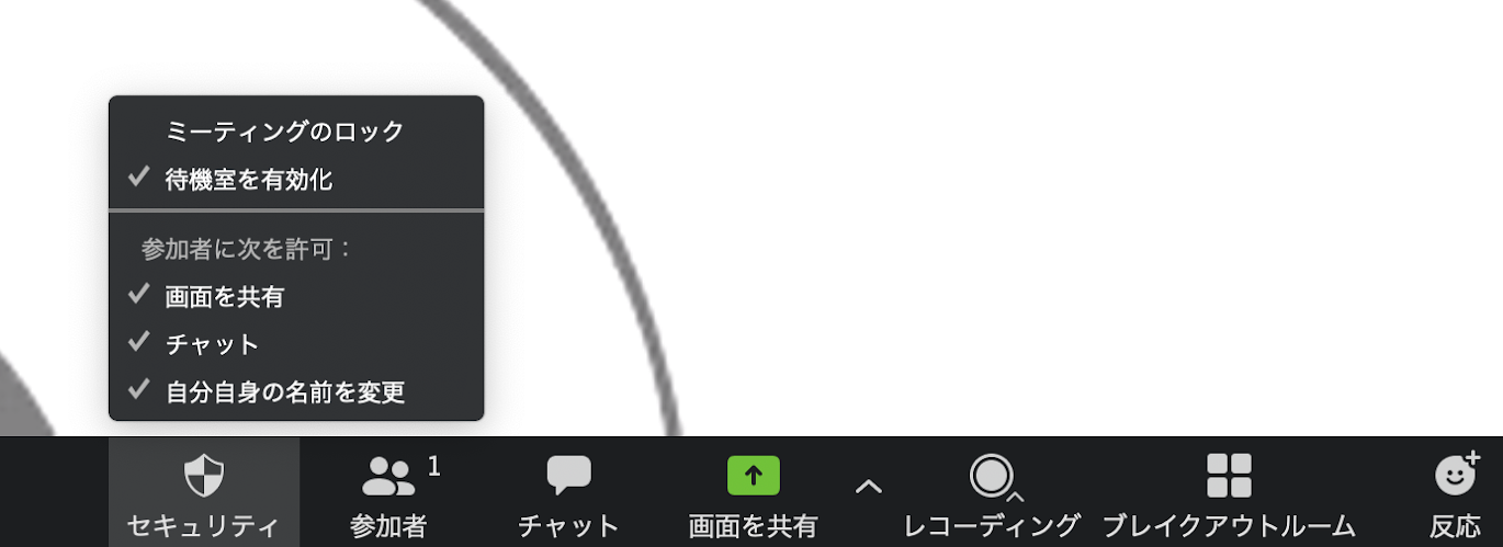 参加者ができることを適宜制限する