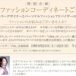 本日・明日と日本橋三越でファッションアドバイスをさせていただきます