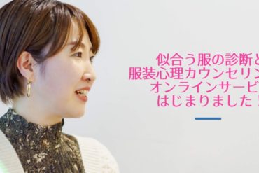GWはおうちでおしゃれの学び直し！オンラインで似合う服の診断フルコースを受けられるサービスをテスト公開します