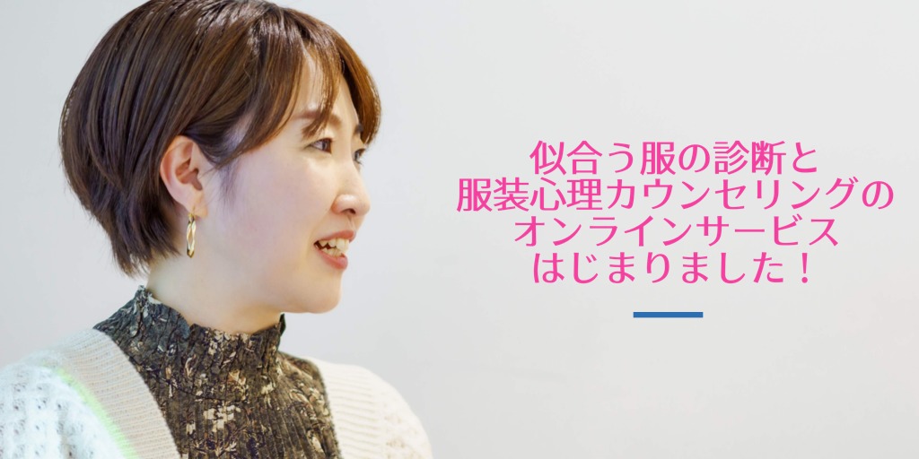 GWはおうちでおしゃれの学び直し！オンラインで似合う服の診断フルコースを受けられるサービスをテスト公開します
