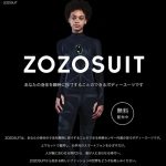 ZOZOSUITはスタートトゥデイがファッションを見限った証となるのか