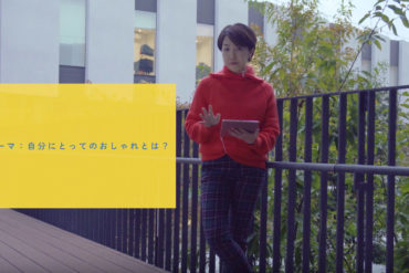 オンラインサロン12月のテーマは「自分にとってのおしゃれとは？」【服装心理lab.】