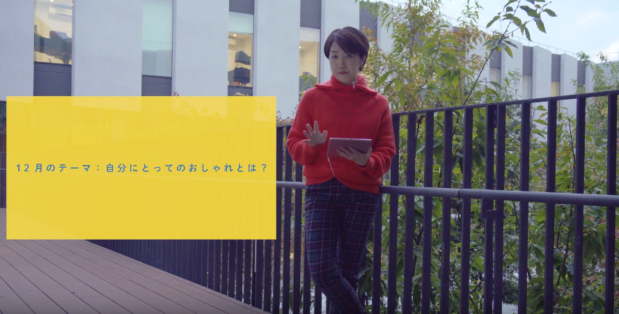 オンラインサロン12月のテーマは「自分にとってのおしゃれとは？」【服装心理lab.】