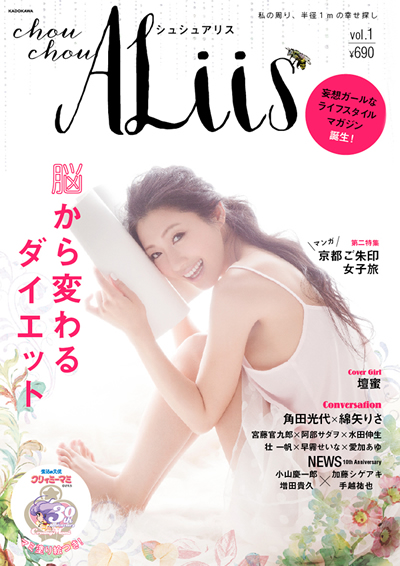 新創刊ライフスタイル誌「chouchou ALiis」にてファッション企画監修