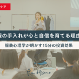 【経営者のメンタルケア】服の手入れが心と自信を育てる理由  〜服装心理学が明かす15分の投資効果