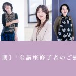 同期のみんなと励まし合いながらの卒業！スタイリストスクール5期生の修了インタビュー