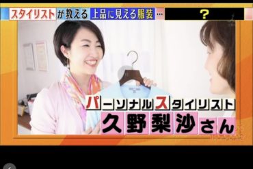 TBS「この差って何ですか？」でお伝えした「上品に見えるコーデ」の裏話