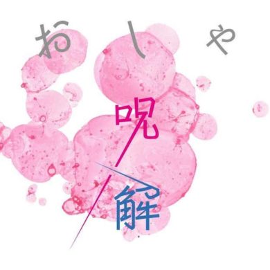 誰にも会わないのにおしゃれをする意味って、ある？　noteの「おしゃ呪解」シリーズ更新しました