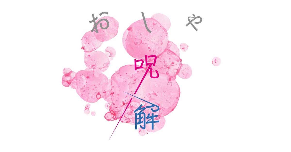 誰にも会わないのにおしゃれをする意味って、ある？　noteの「おしゃ呪解」シリーズ更新しました