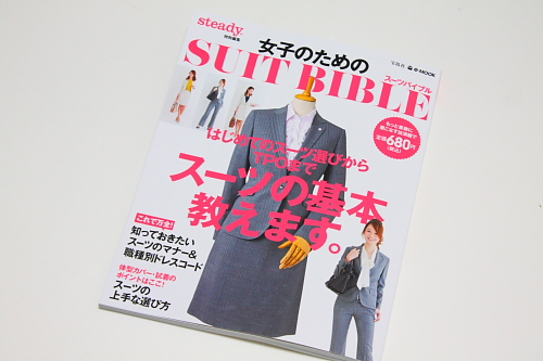 監修を行なったsteady.編集の女性向けスーツMOOKが発売中！